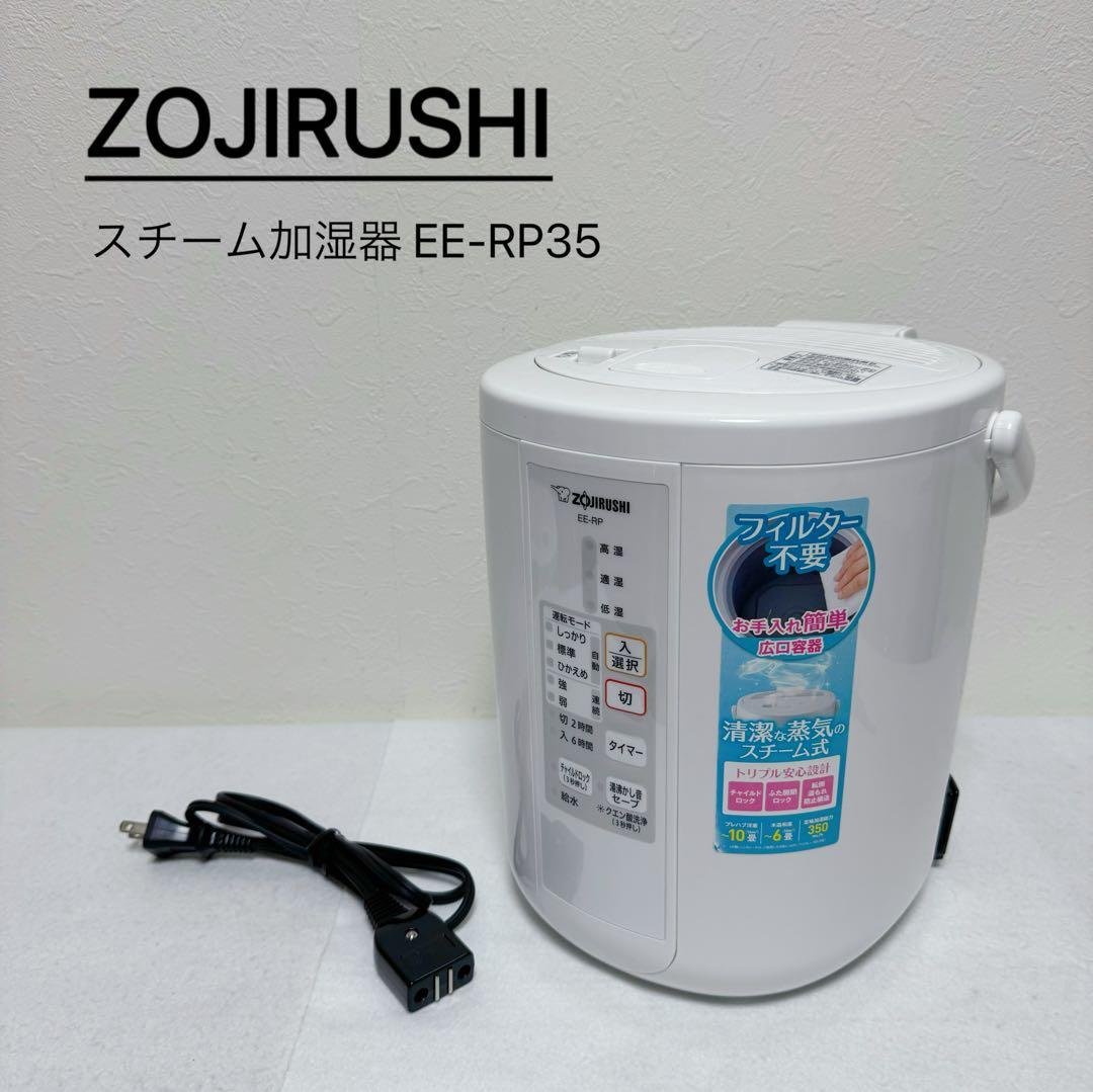 ZOJIRUSHI スチーム加湿器 EE-RP35