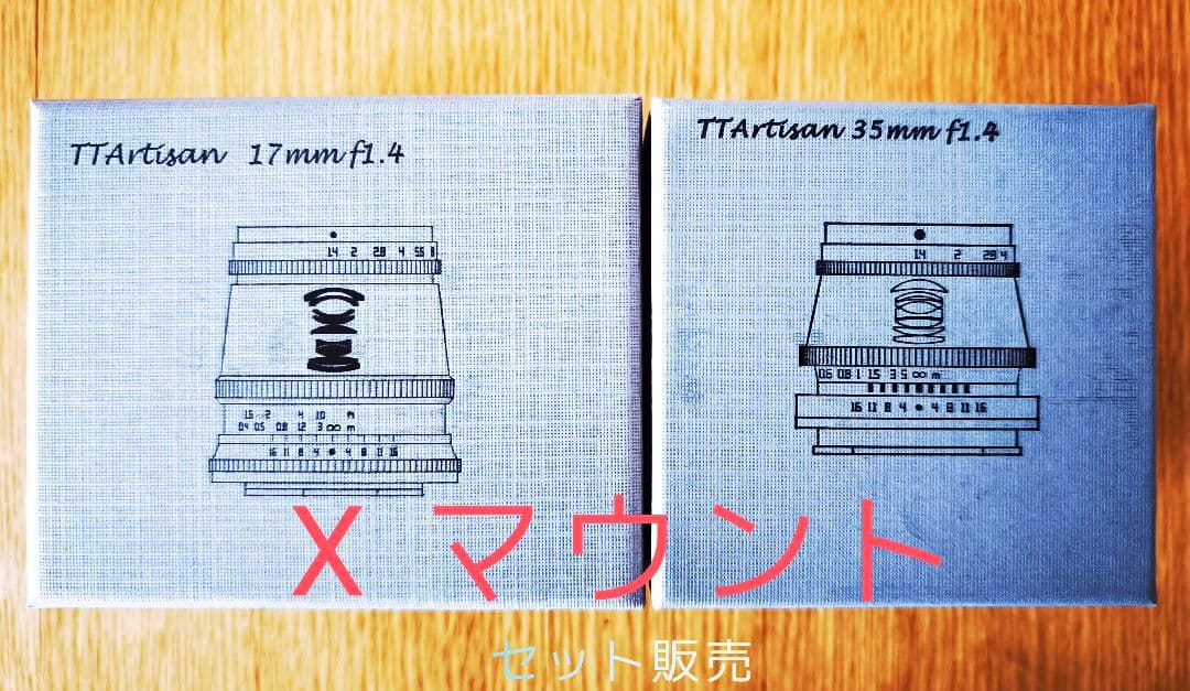 TT-Artisan 17mm F1.4 Xと35mm F1.4　良品廉価