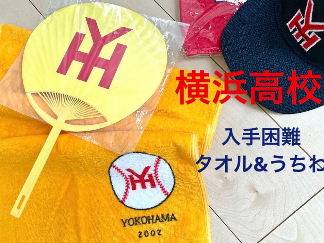 タイムセール中　横浜高校 野球部　YOKOHAMA応援　入手困難　タオル　うちわ