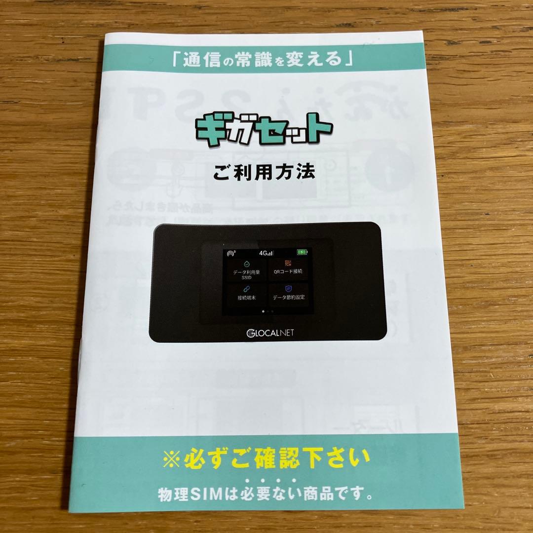 ギガセットWi-Fi モバイルルーター「NA01」 残15GB付