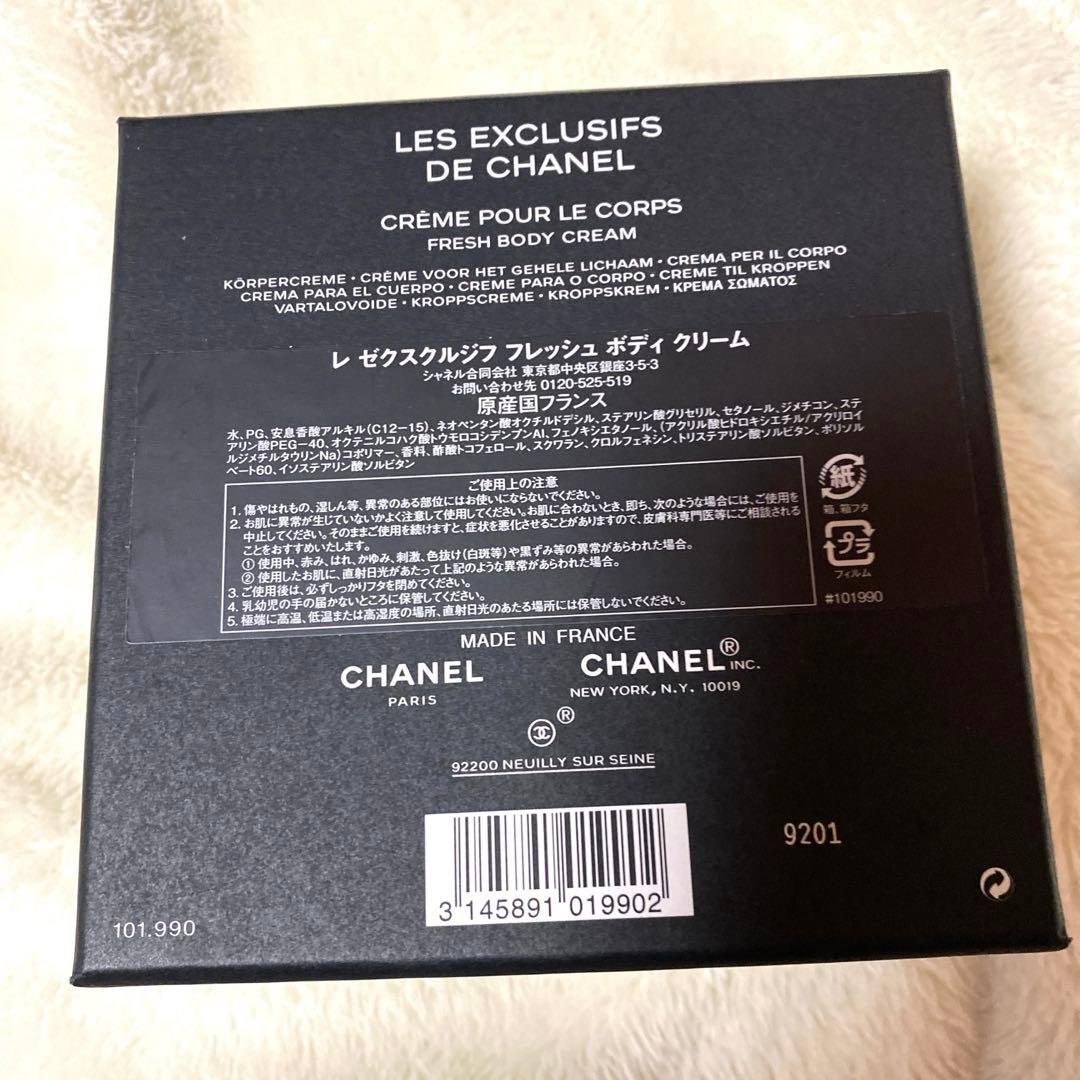 【公式完売】CHANEL レ ゼクスクルジフ フレッシュボディ クリーム 未使用