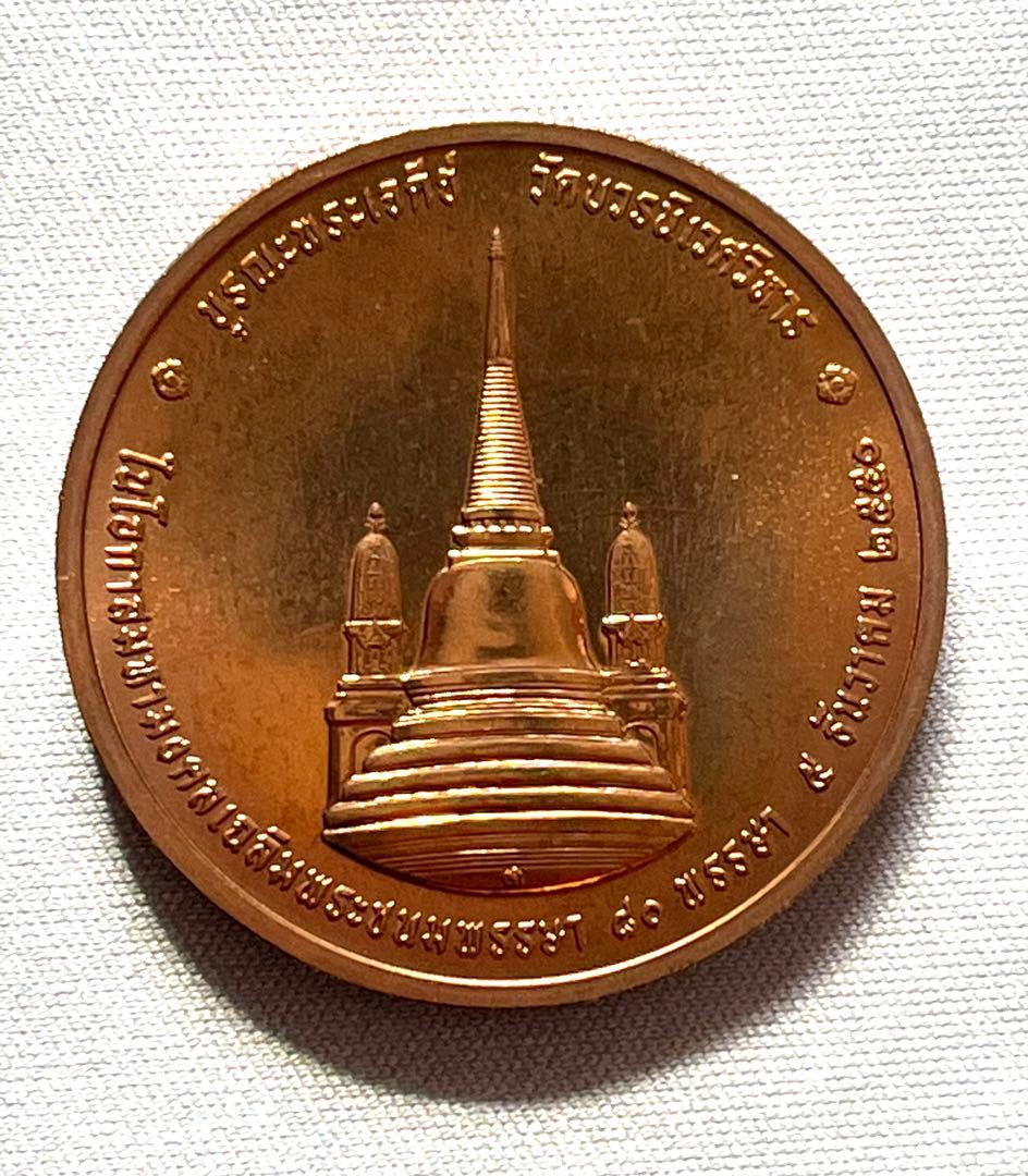 タイ 王ラーマ9世記念 銅メダル 2007年