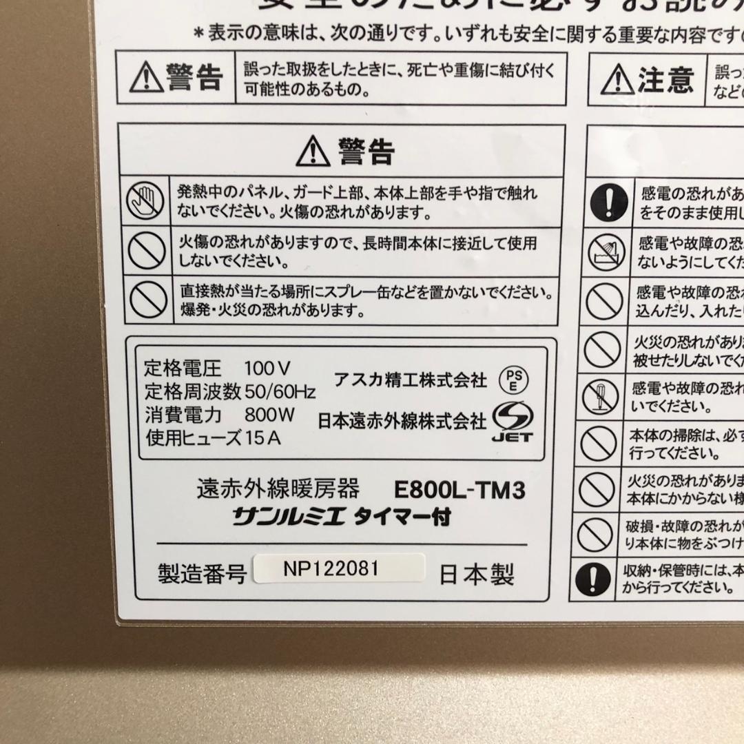 【美品】 サンルミエ　遠赤外線暖房器　E800L-TM3