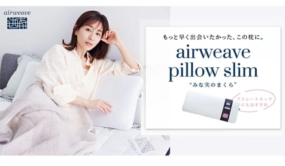 エアウィーヴ　ピロー　スリム　みな実のまくら