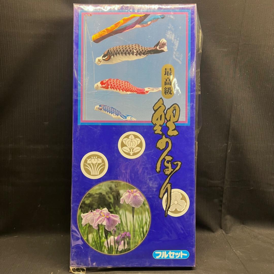 〇Bi1027 最高級 鯉のぼり フルセット ホームセット 2m