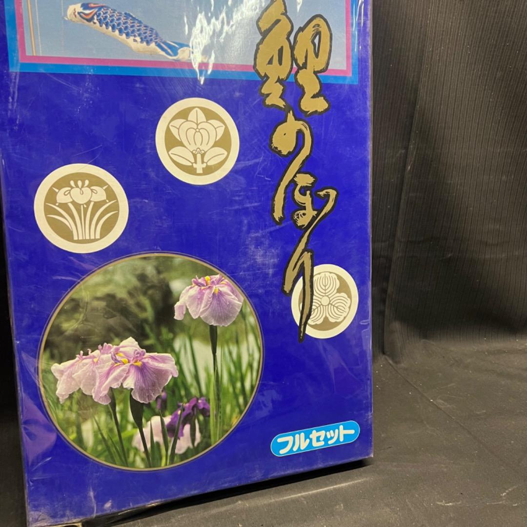 〇Bi1027 最高級 鯉のぼり フルセット ホームセット 2m