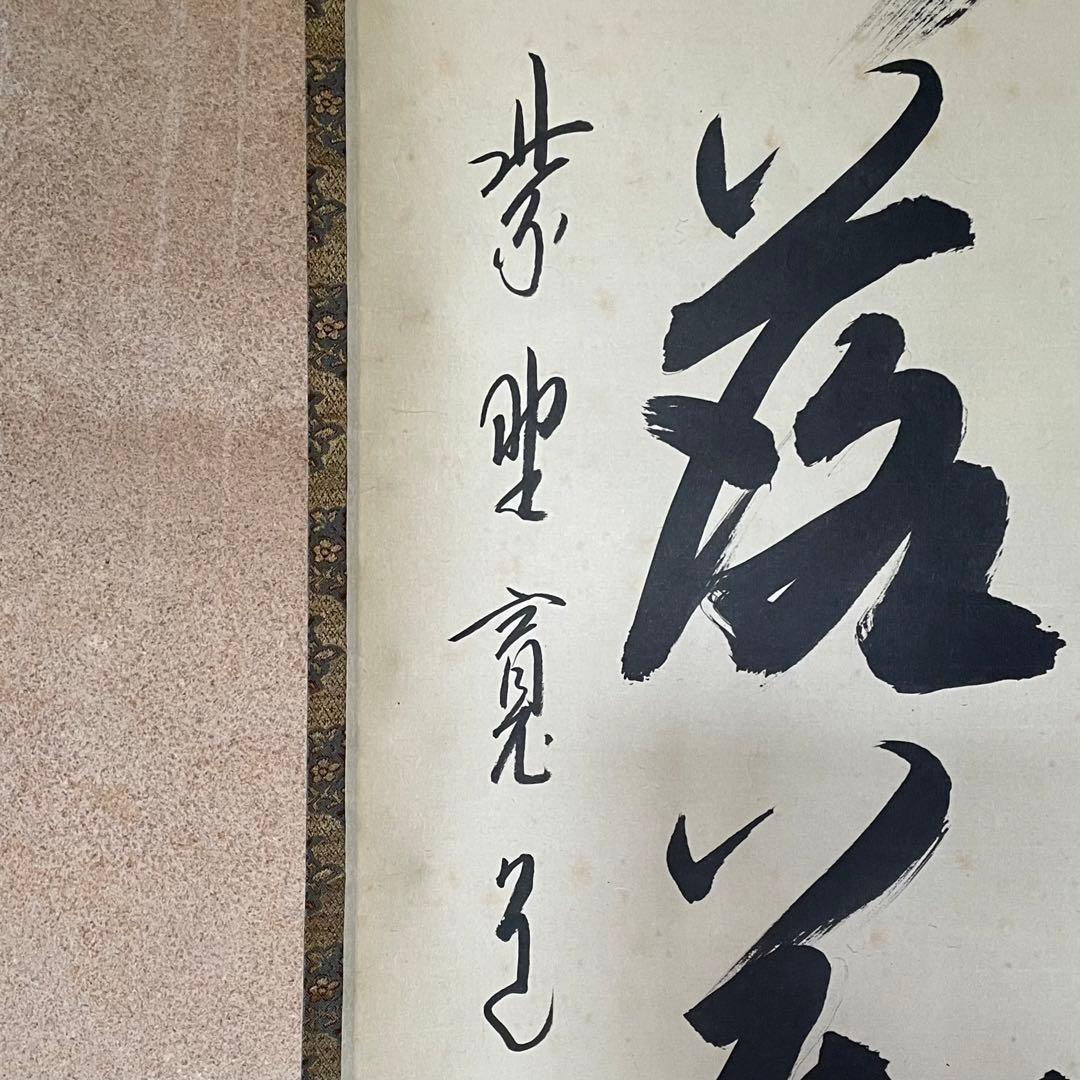 藤田寛道　紫野寛道　掛軸　「開門落葉多」 茶掛　禅語　共箱付　25.8.10−1