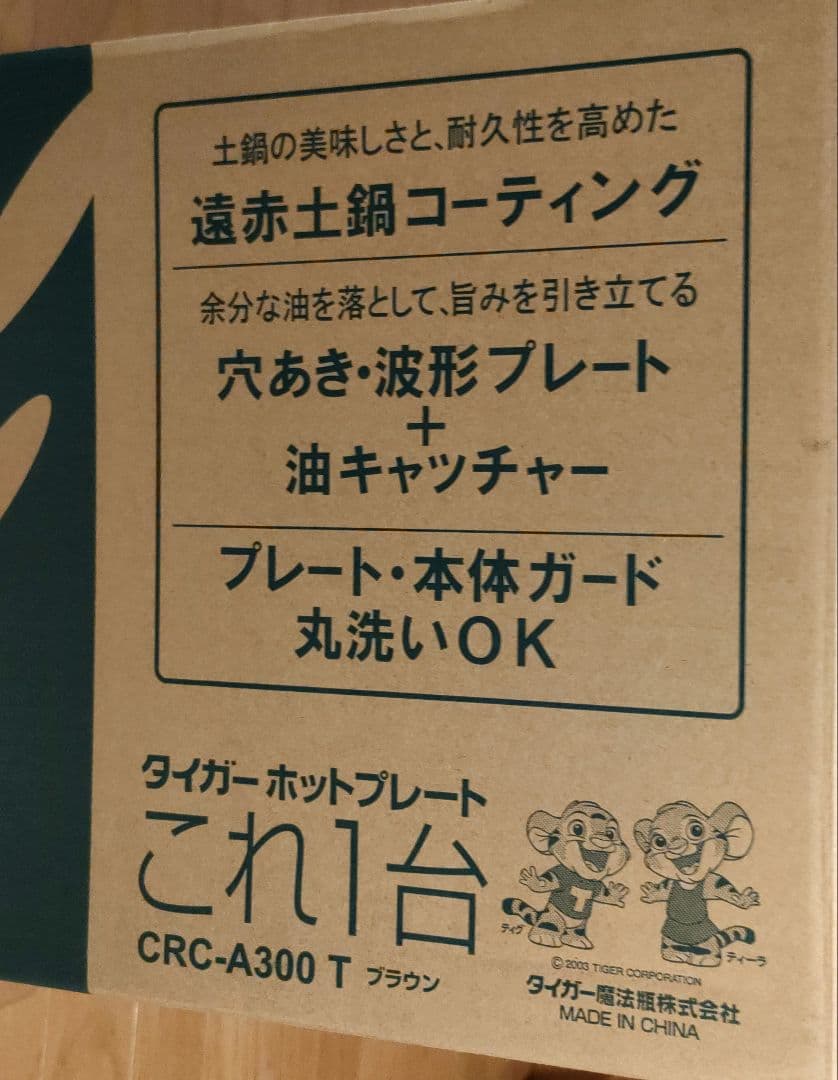 新品 タイガー魔法瓶 ホットプレート CRC-A300 ブラウン 3枚タイプ
