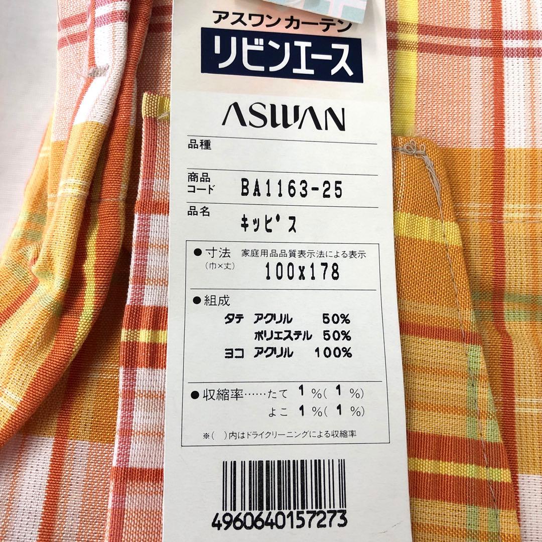 日本製　仕立て上がりカーテン　既製カーテン　オレンジ色　チェック柄　ポップ