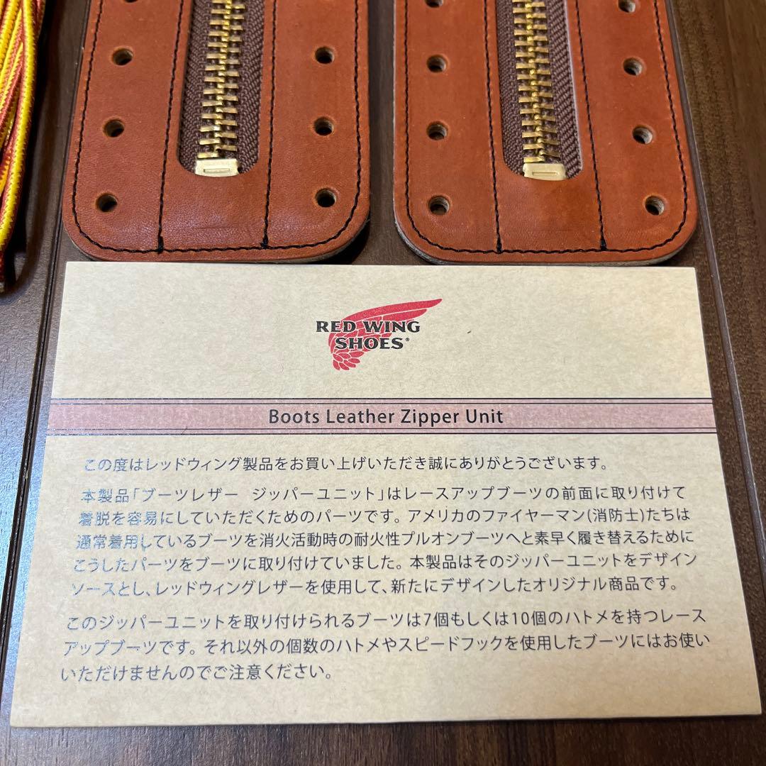 未使用　純正　レッドウイング　ジッパーユニット 8インチ用 オロ・レガシー