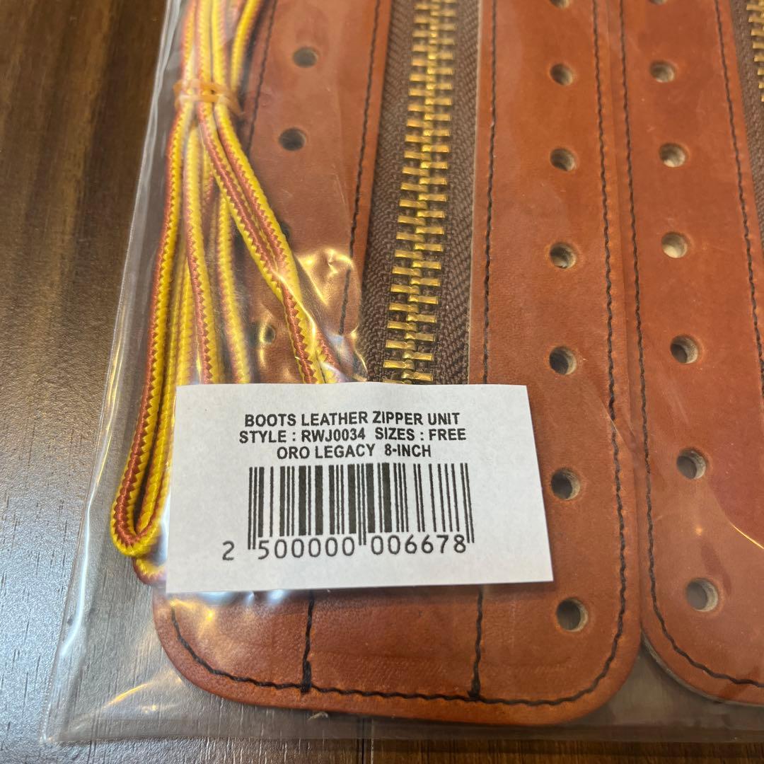 未使用　純正　レッドウイング　ジッパーユニット 8インチ用 オロ・レガシー