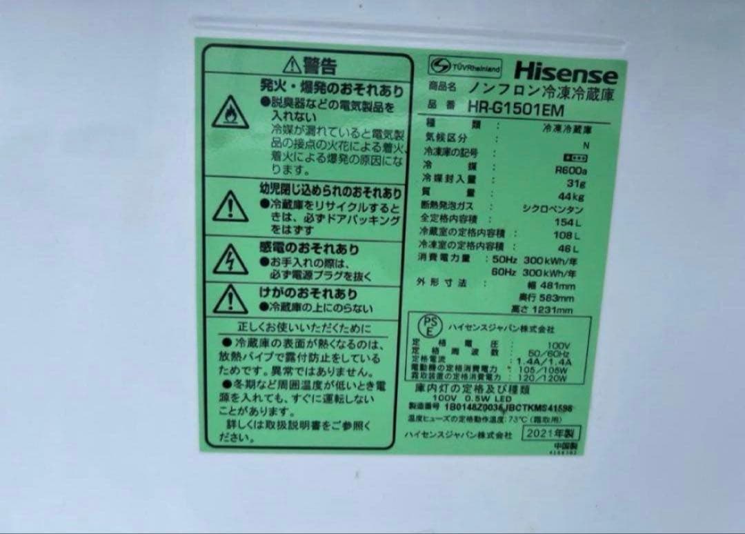 【高年式】2021年式 154L Hisense 冷蔵庫 HR-G1501EM