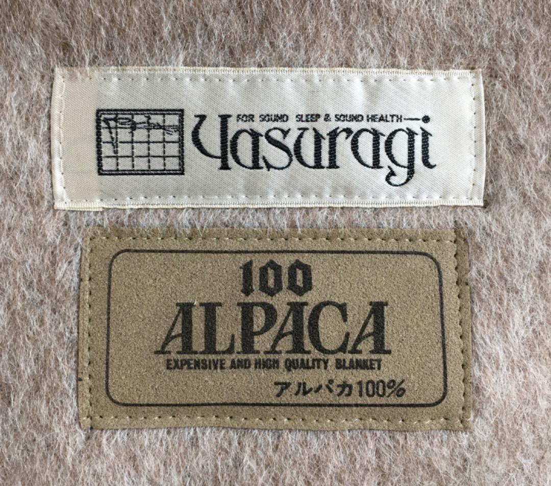 ○【未使用】アルパカ100%毛布 やすらぎ寝装品 180cm×230cm