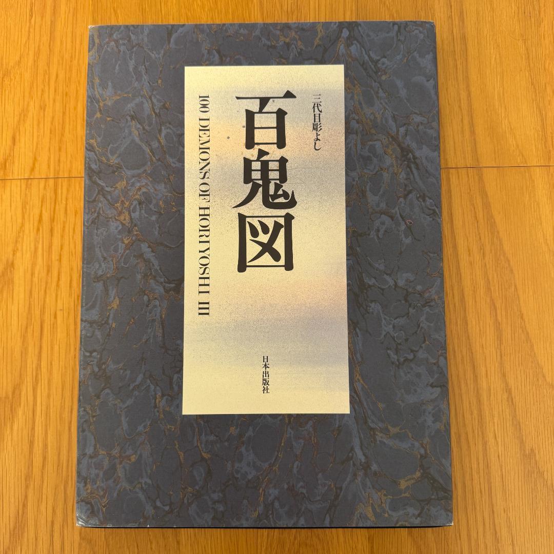 百鬼図 三代目彫よし「刺青」画集HORIYOSHI III