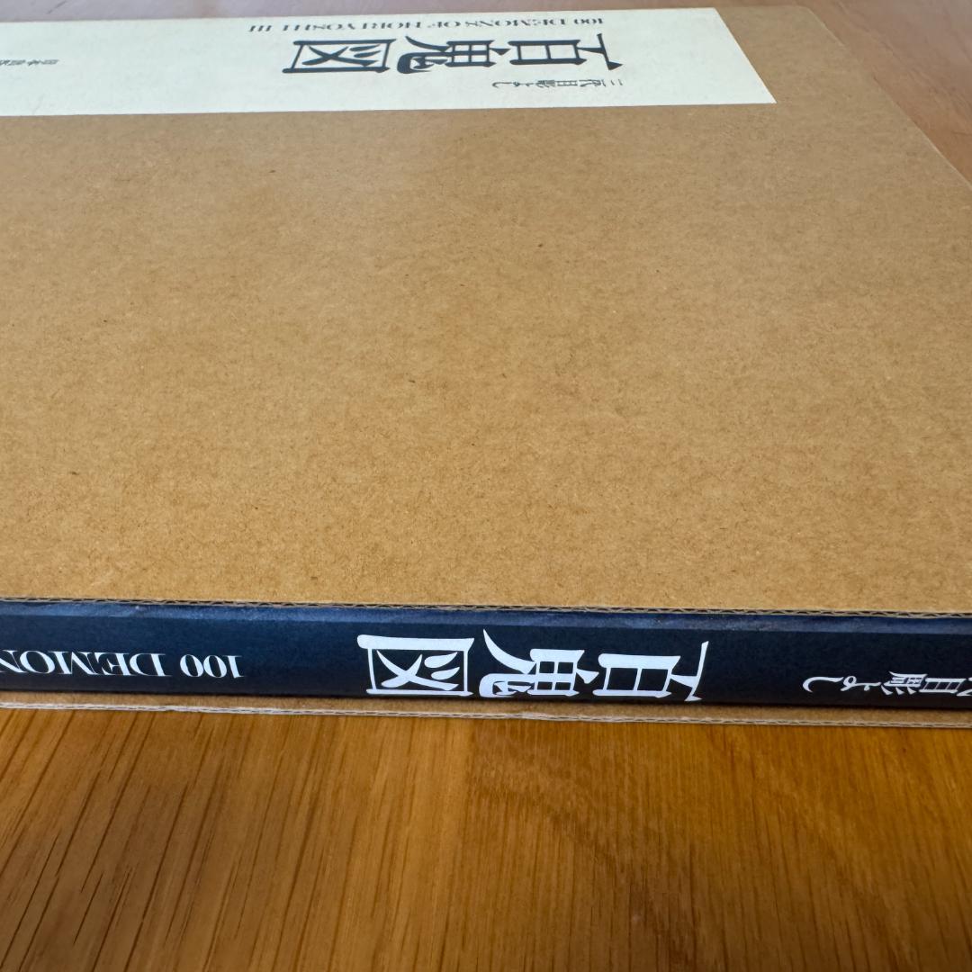 百鬼図 三代目彫よし「刺青」画集HORIYOSHI III