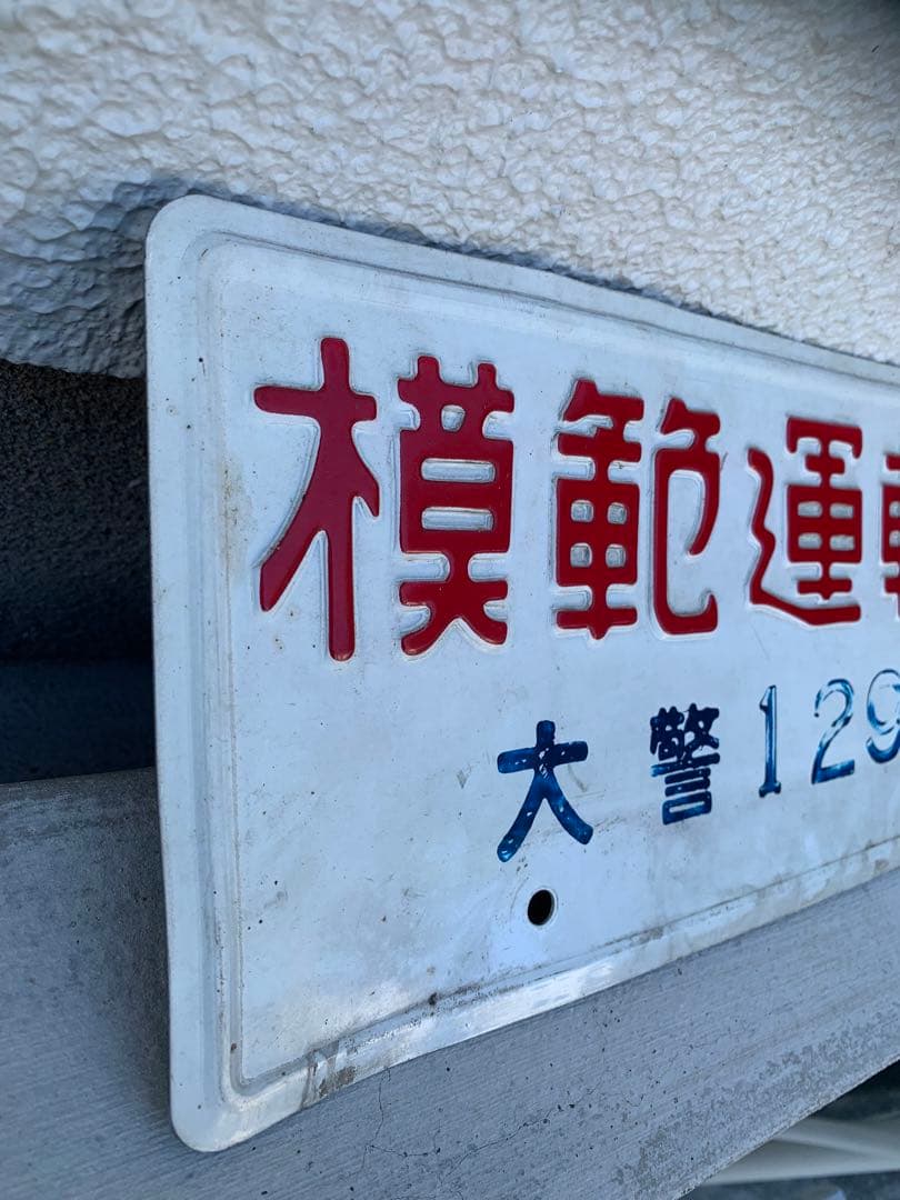 模範運転者ナンバープレート　ホーロー　　レトロ　看板