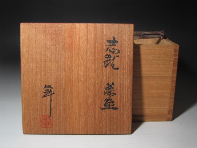 ★　加藤卓男　志野茶碗　温かみある一品です★x561