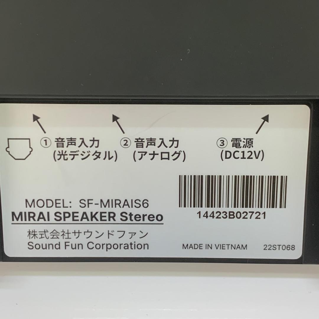 ★ミライスピーカー　ステレオ　SF-MIRAIS6