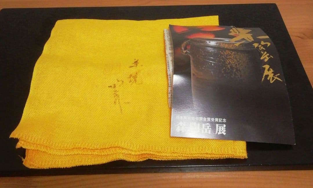 森陶岳作　備前焼　緋襷　茶碗　共箱　共布　栞付　茶道具