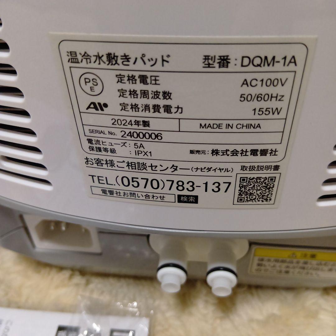 DQM-1A 水循環 電気敷き布団 シングルサイズ 電響社