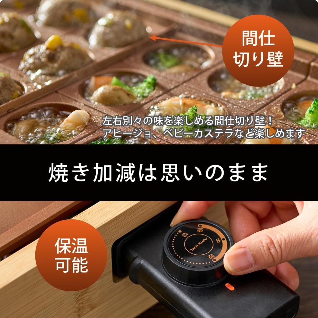 【新品】アピックス 電気 たこ焼きプレート 高火力1200W