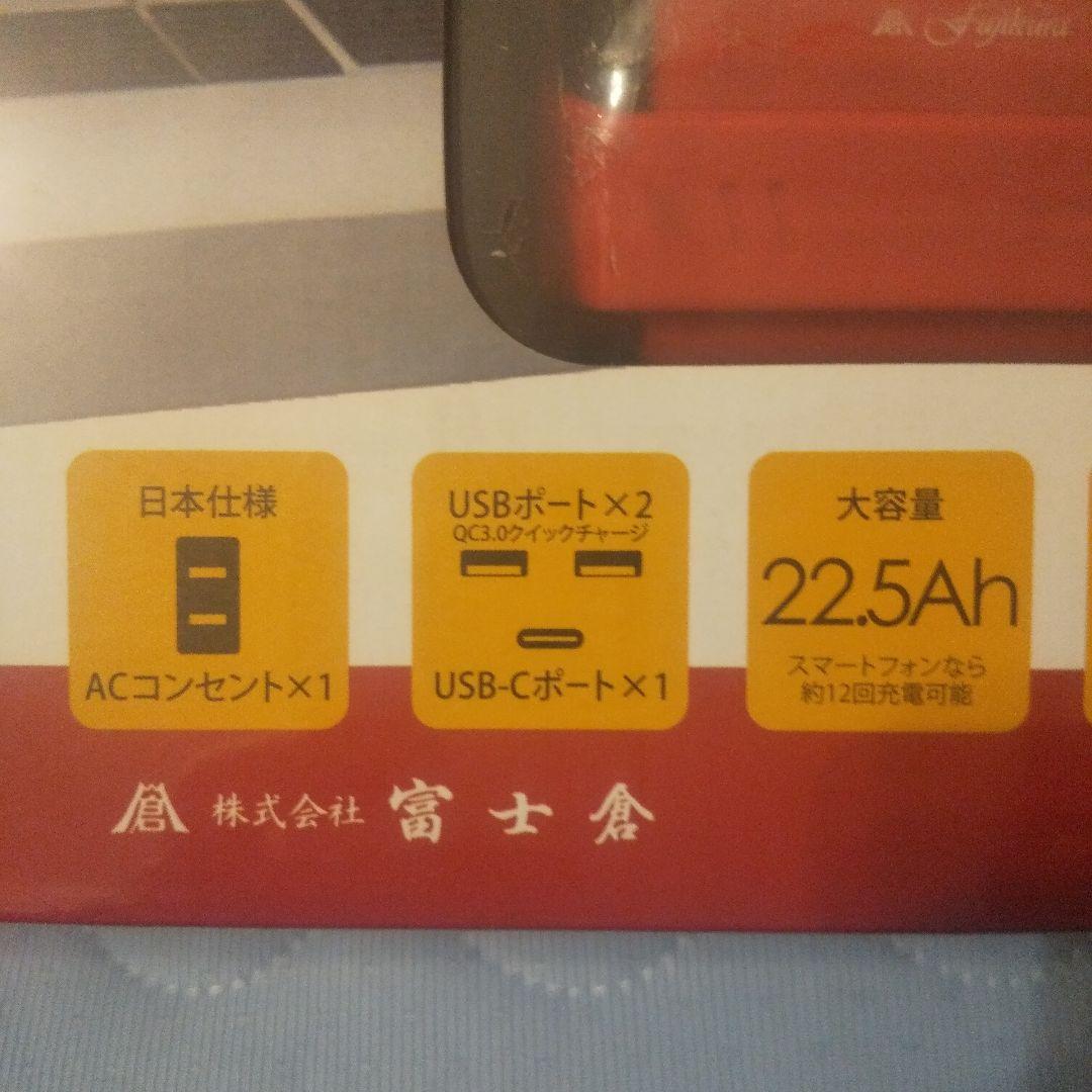 富士倉ソーラーマルチファンクションポータブルバッテリーBA-80 22.5Ah