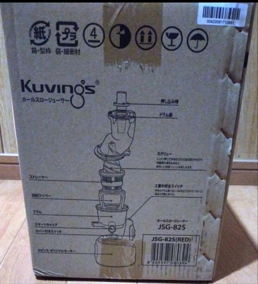 ★新品未開封★kuvings★ホールスロージューサー（レッド）★JSG-82S