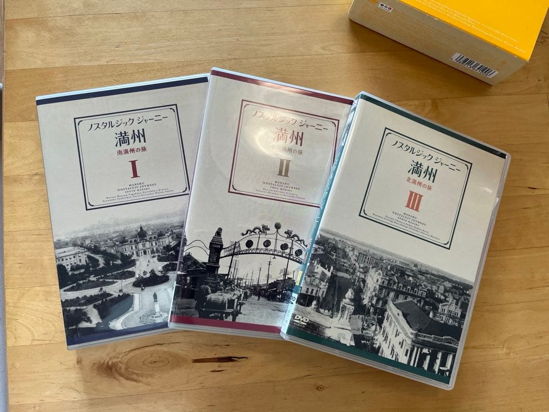 ノスタルジックジャーニー 満州 I II II
