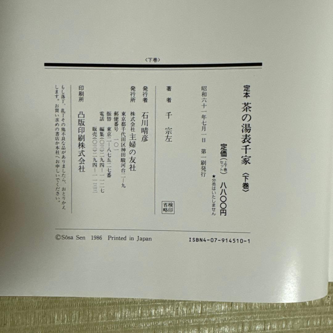 定本 茶の湯 表千家 上巻・下巻2冊セット　千宗左著