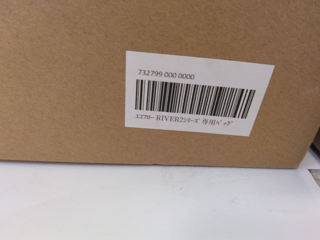 エコフローリバー2マックス　ポータル電源　専用バッグセット