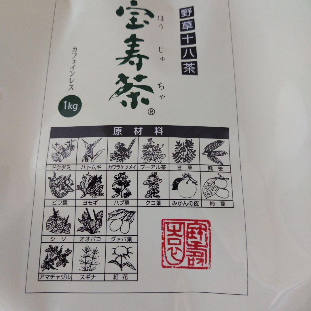 宝寿茶野草十八茶カフェインレス１キロ新品　ショップチャンネル