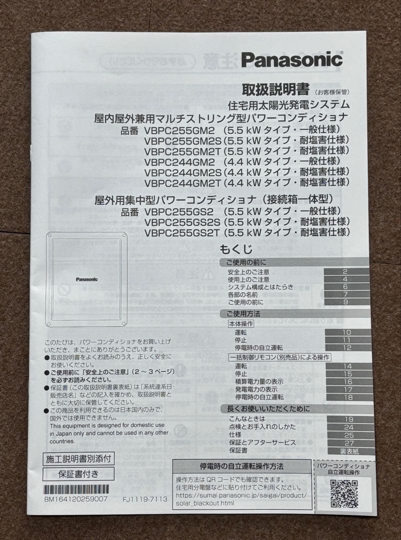 Panasonic マルチストリング型パワーコンディショナ VBPC255GM2