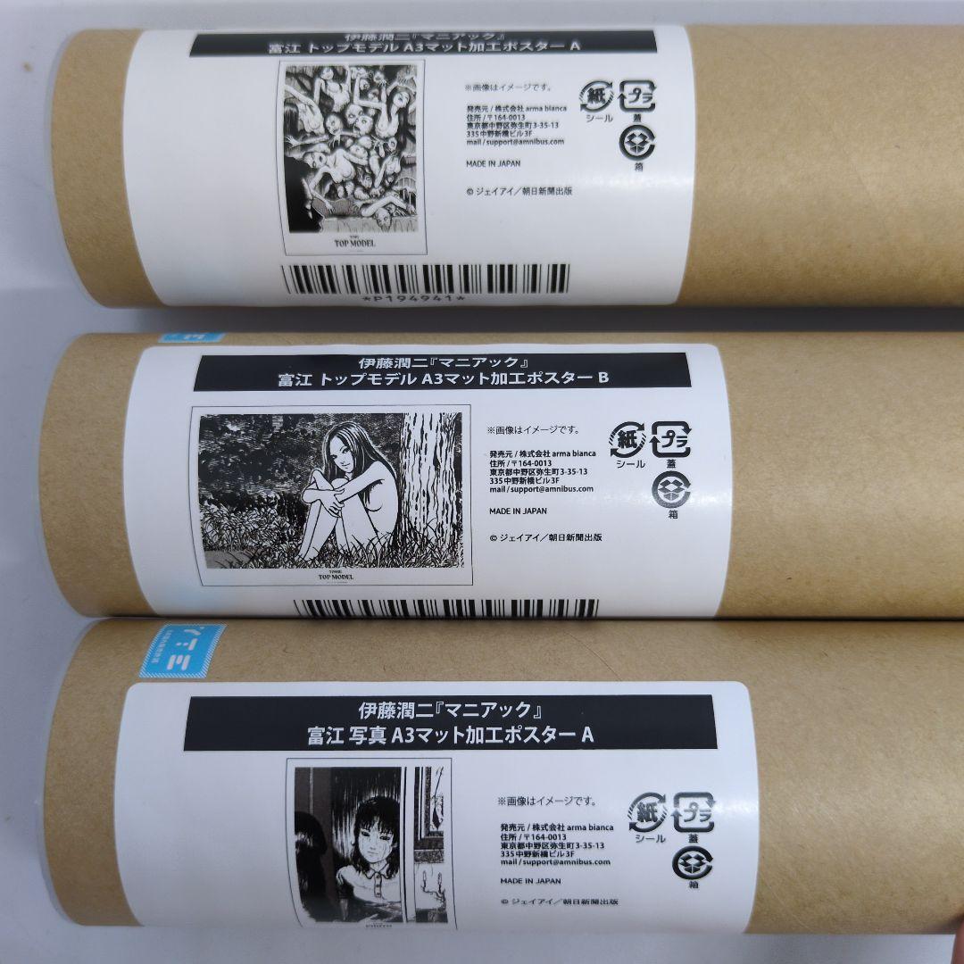 伊藤潤二　マニアック　オンラインくじ　マット加工ポスター　富江　3種