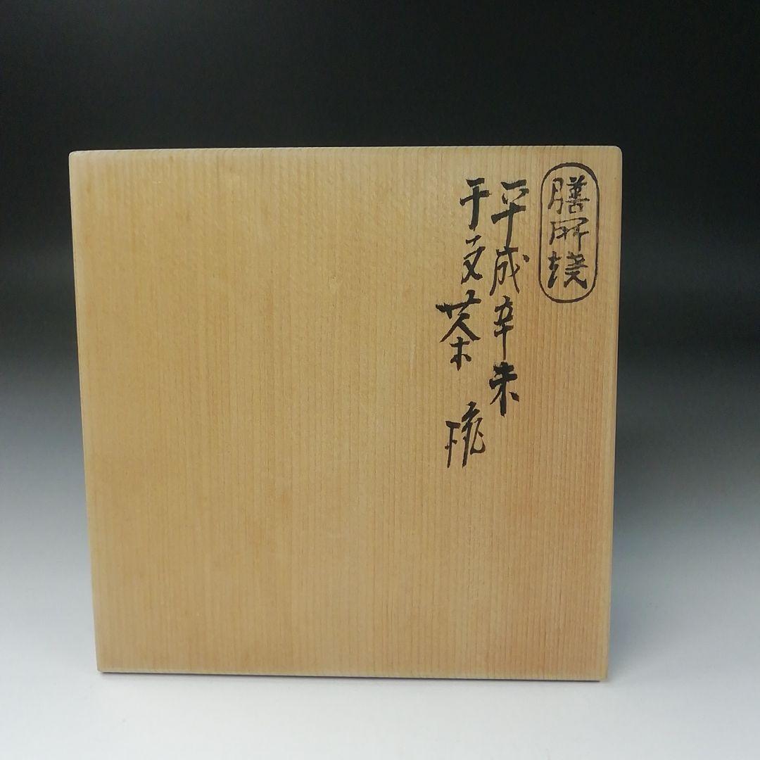 Ｔ３０７　茶碗　『膳所焼』『平成辛未　干支茶碗』『淡海ぜぜ陽炎園造』共箱　茶道具
