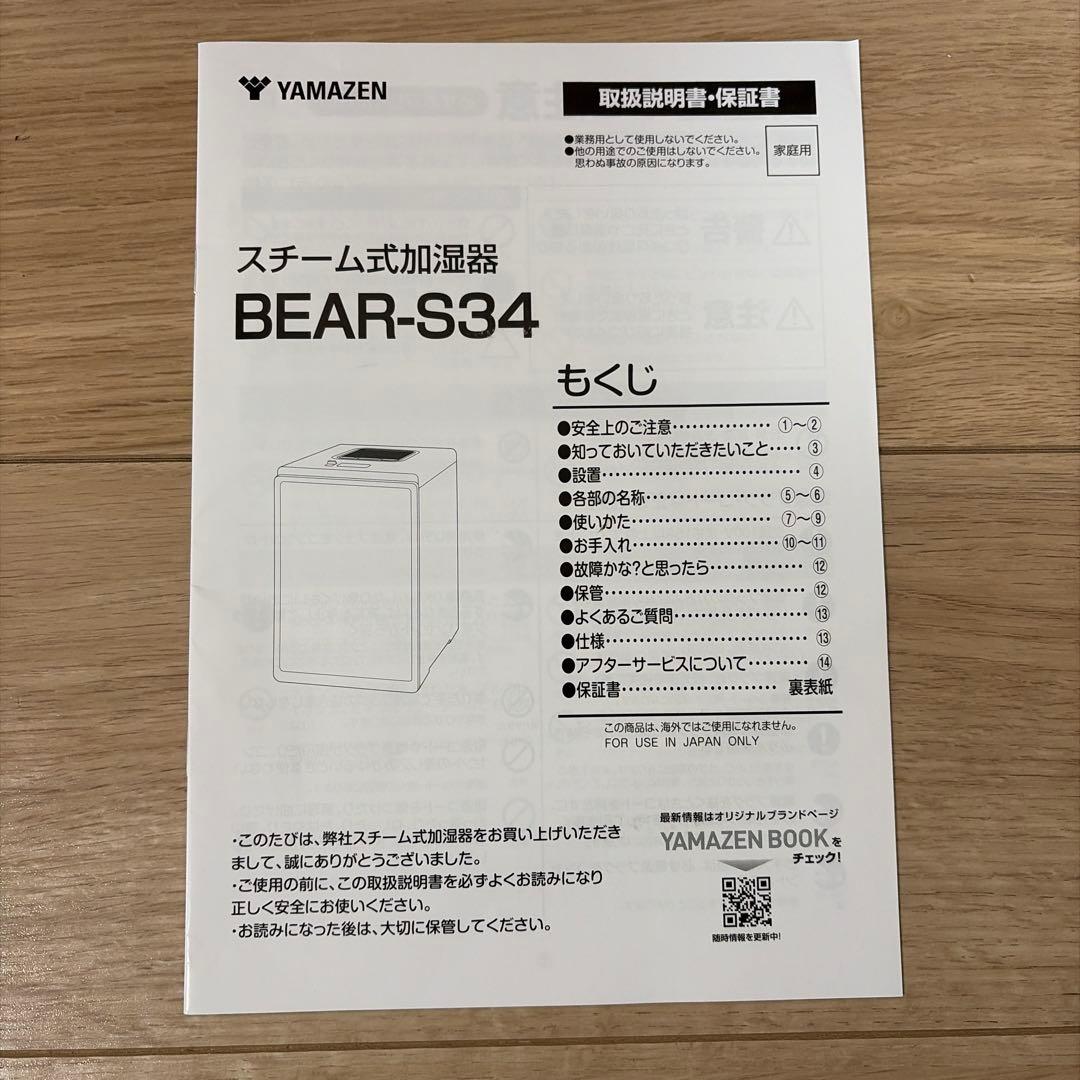 山善 スチーム式加湿器 BEAR-S34(W) ホワイト