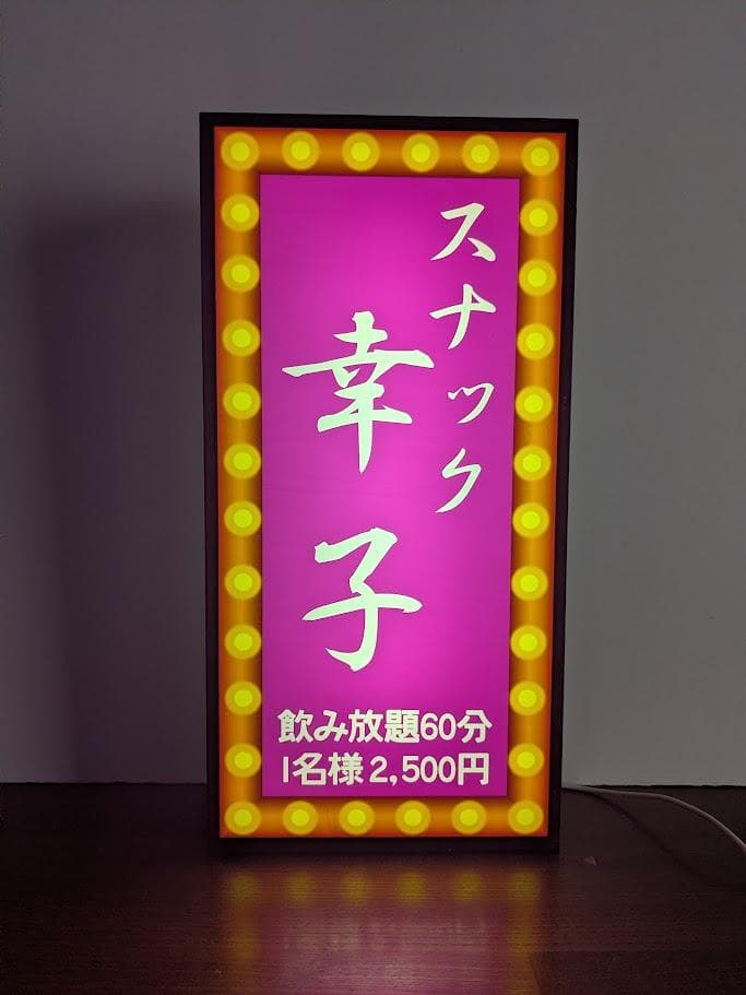 【お家でスナック♪プレゼントにも◎】 スナック 看板 置物 雑貨 ライトBOX