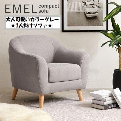 アウトレット【限定品・新品】★姫系１Pソファ（ファブリック）エメル【グレーGY】