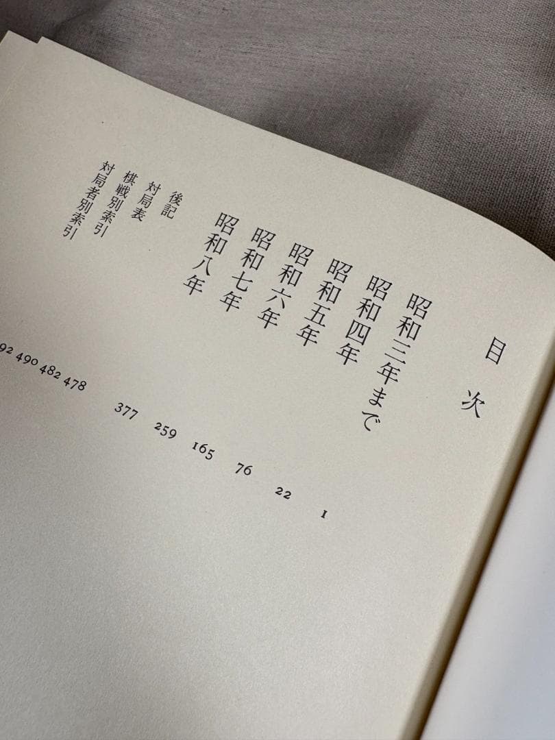 呉清源 打碁全集 全四巻 平凡社