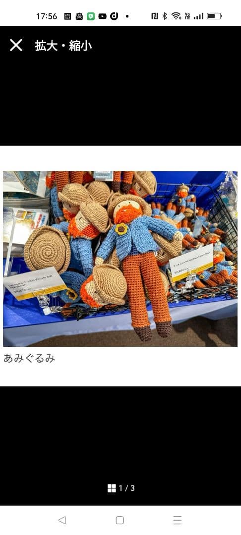 値下げ！ゴッホ展　家族がつないだ画家の夢　あみぐるみ大