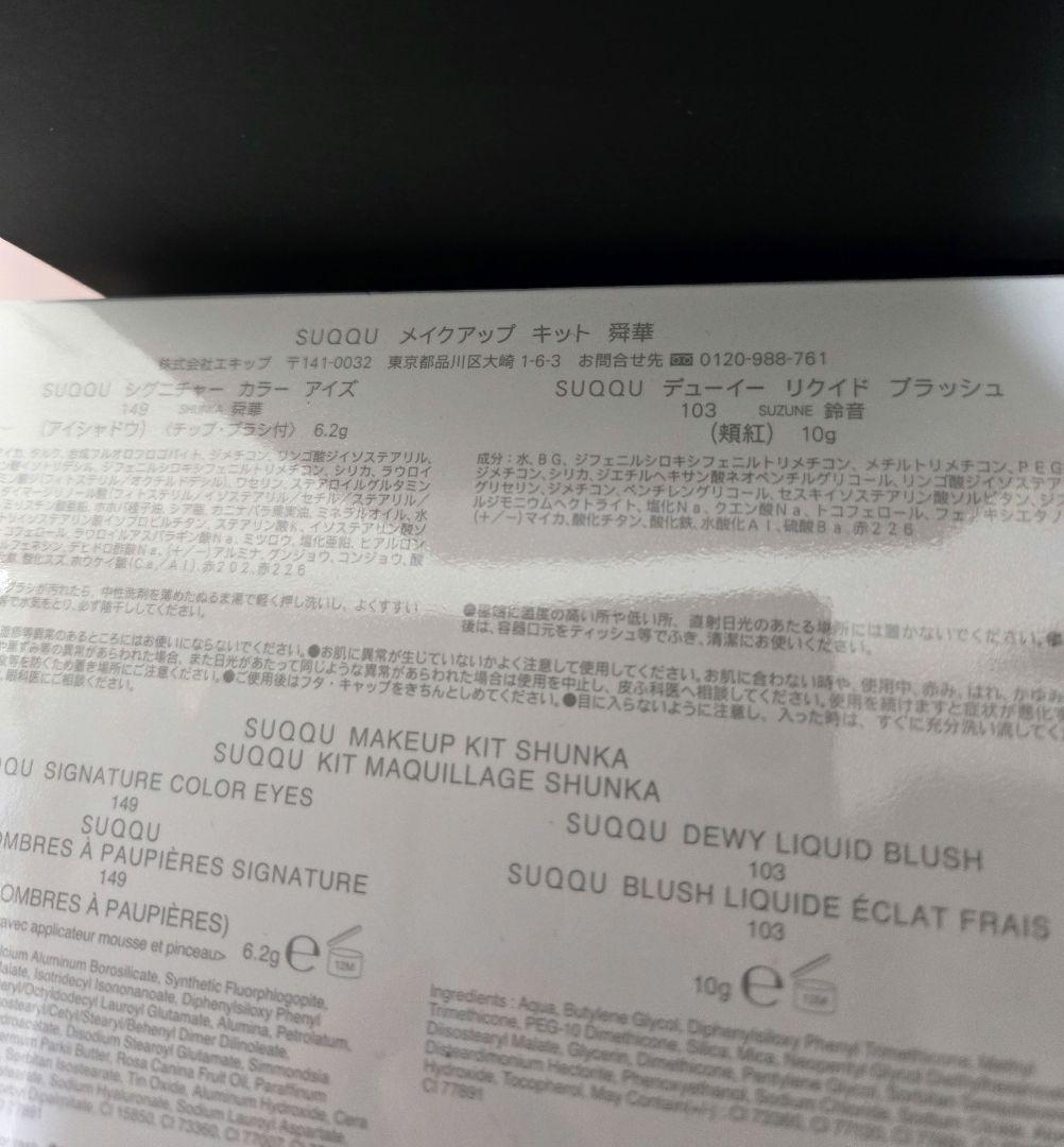 新品　SUQQU　メイクアップキット 舜華　2025 ホリデー 　限定品