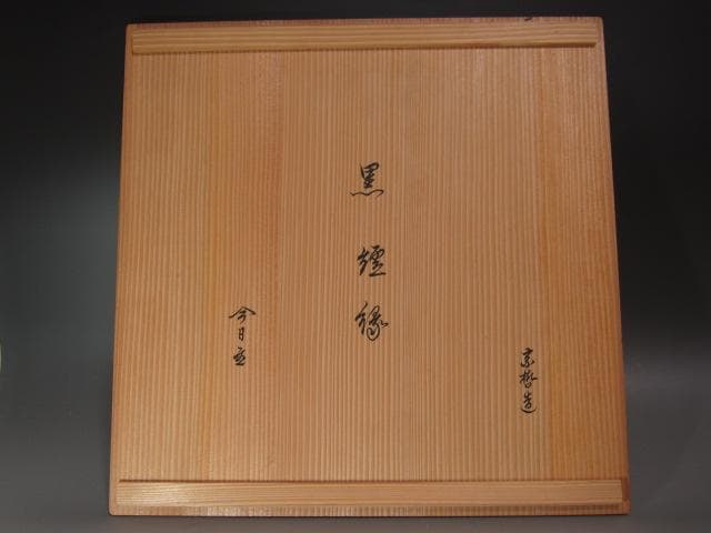 ★　中村宗哲　真塗炉縁　裏千家　十四代　淡々斎の花押がございます★x440