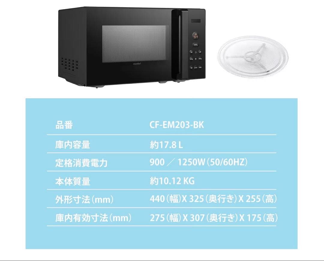 コンフィー(COMFEE') 電子レンジ 17L ターンテーブル