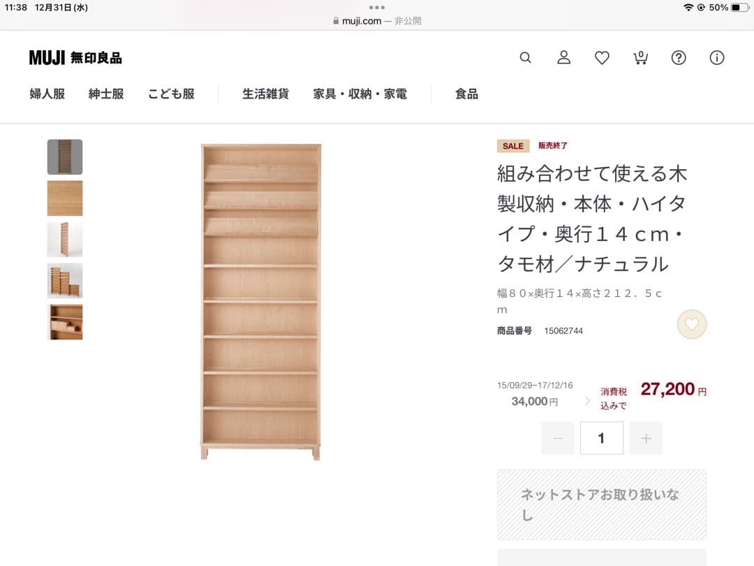 無印良品　組み合わせて使える木製収納　棚　ハイタイプ14cm薄型　直接引取可