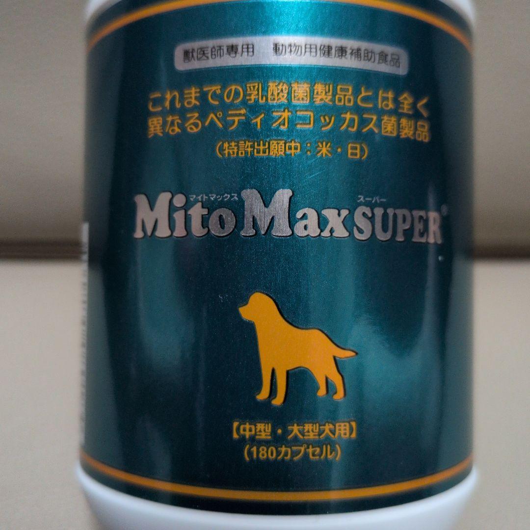 【新品未開封】MitoMaxSUPER 中型・大型犬用サプリメント180カプセル