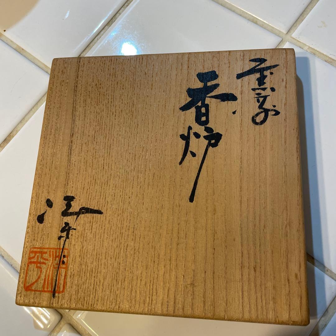 常滑焼　名工　小西洋平作　窯変練込　香道具　香炉　共箱　伝統工芸