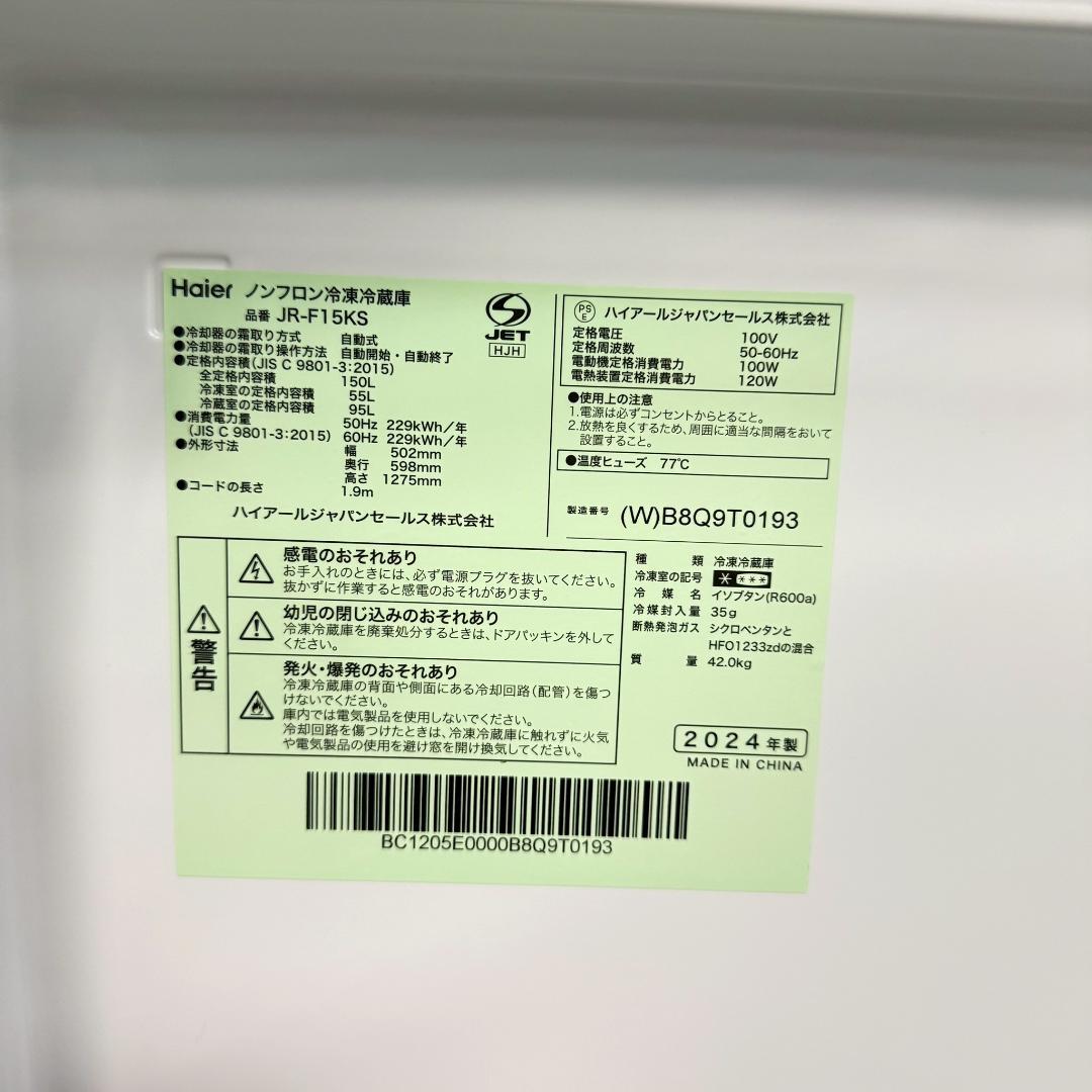 Haier 冷蔵庫 小型 一人暮らし 150L 2024年製 KR0161