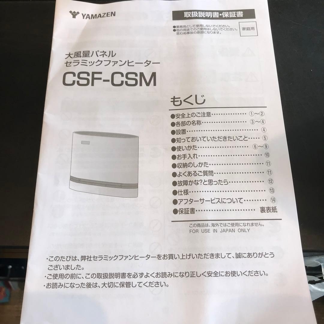【美品】YAMAZEN 大風量セラミックヒーター CSF-CSM(W) ホワイト