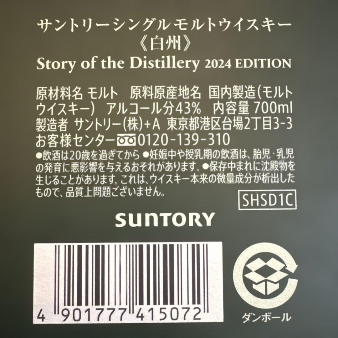 新品/未開封　白州　2024 edition 箱　冊子付