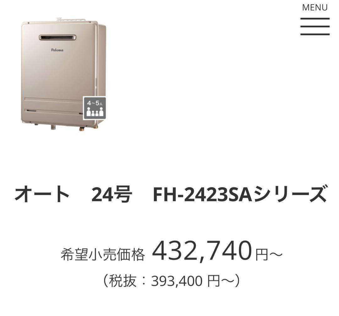 【新品】Paloma FH-2423SAWガスふろ給湯器　マルチリモコンセット