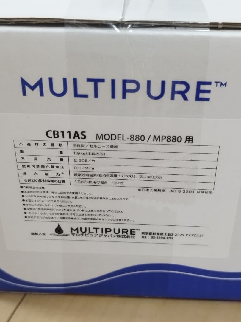 【新品未開封】マルチピュア MP880用 浄水器カートリッジ CB11AS